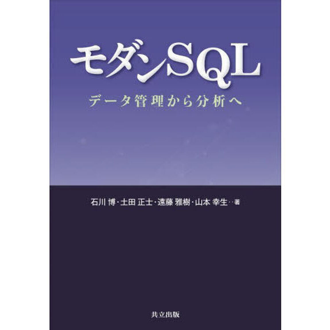 モダンＳＱＬ　データ管理から分析へ