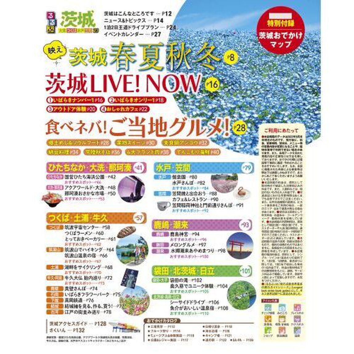 るるぶ茨城　大洗　つくば　水戸　笠間　&rsquo;２３