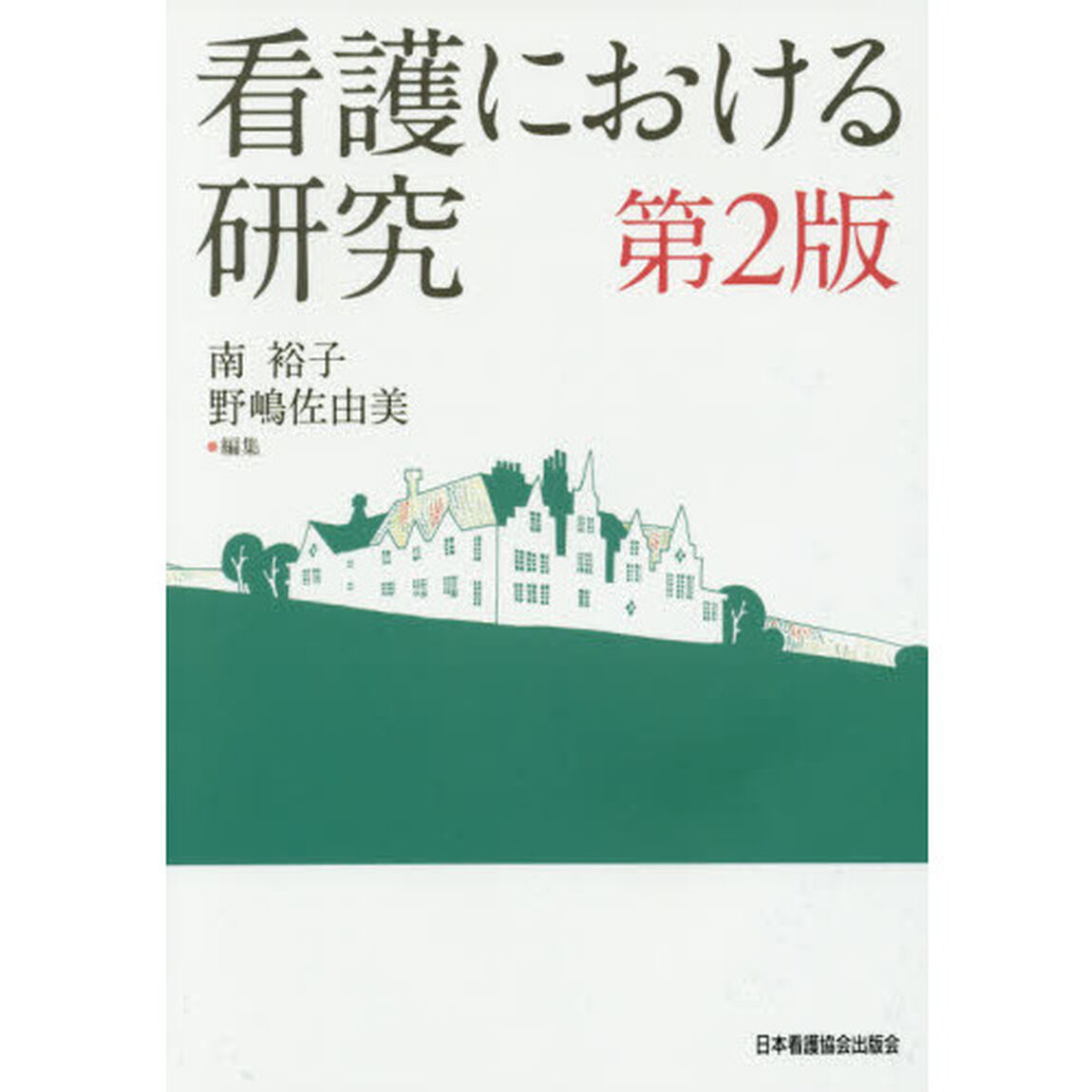 看護における研究「第２版」