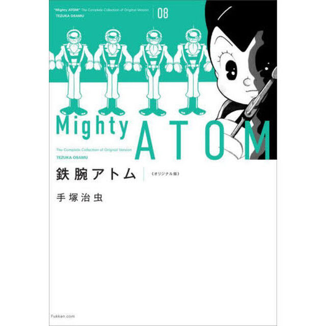 鉄腕アトム　オリジナル版　０８