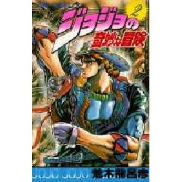 ジョジョの奇妙な冒険　２「血の渇き！の巻」