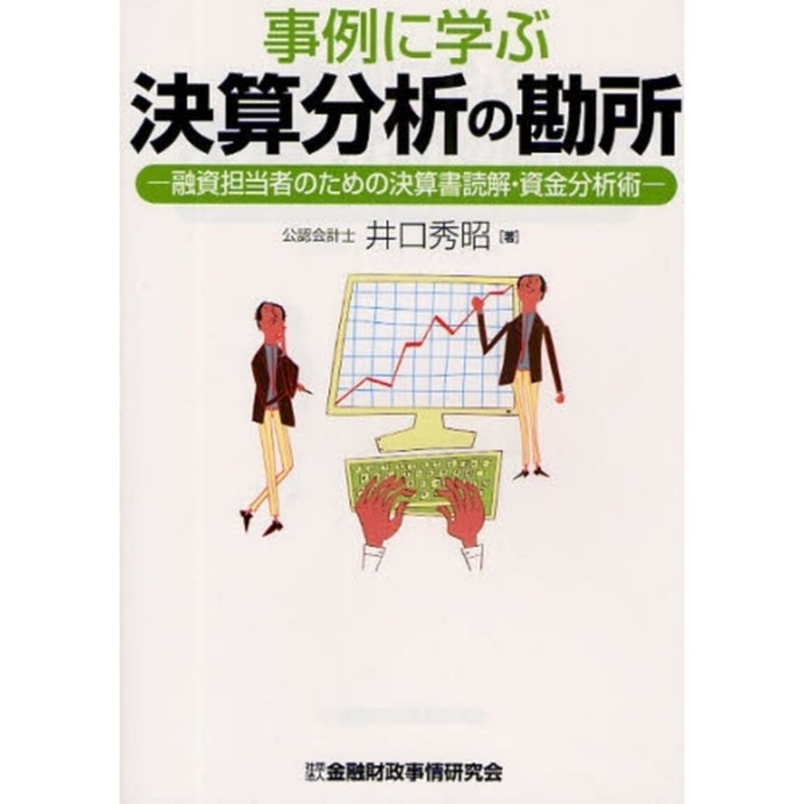 事例に学ぶ決算分析の勘所　融資担当者のための決算書読解・資金分析術