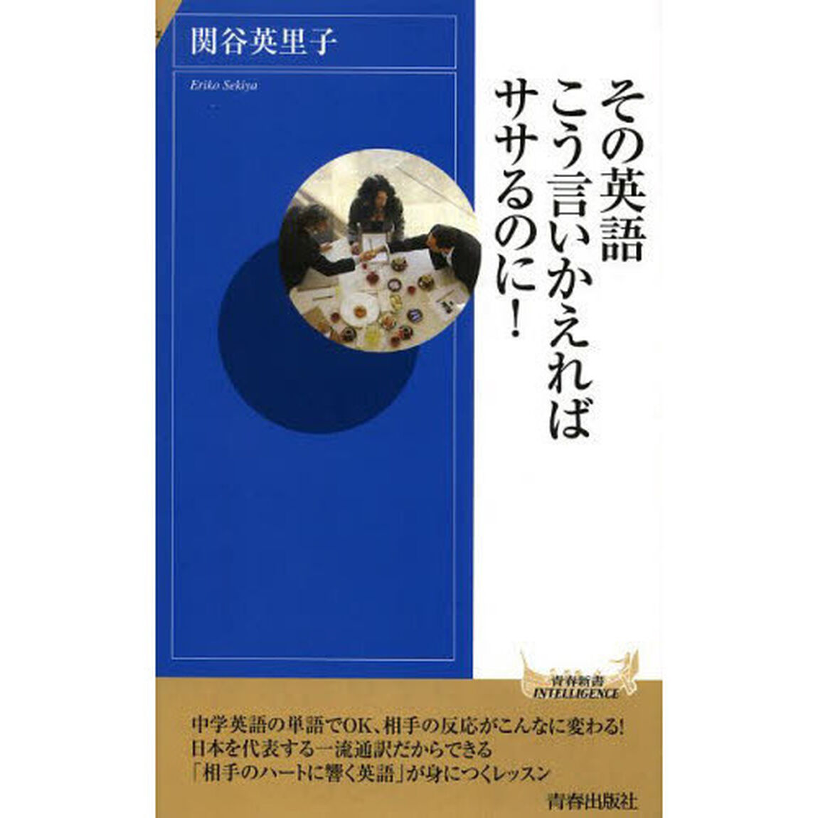 その英語、こう言いかえればササるのに！