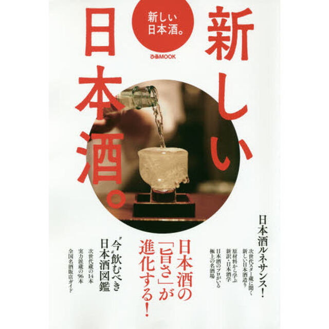 新しい日本酒。　日本酒の「旨さ」が進化する！