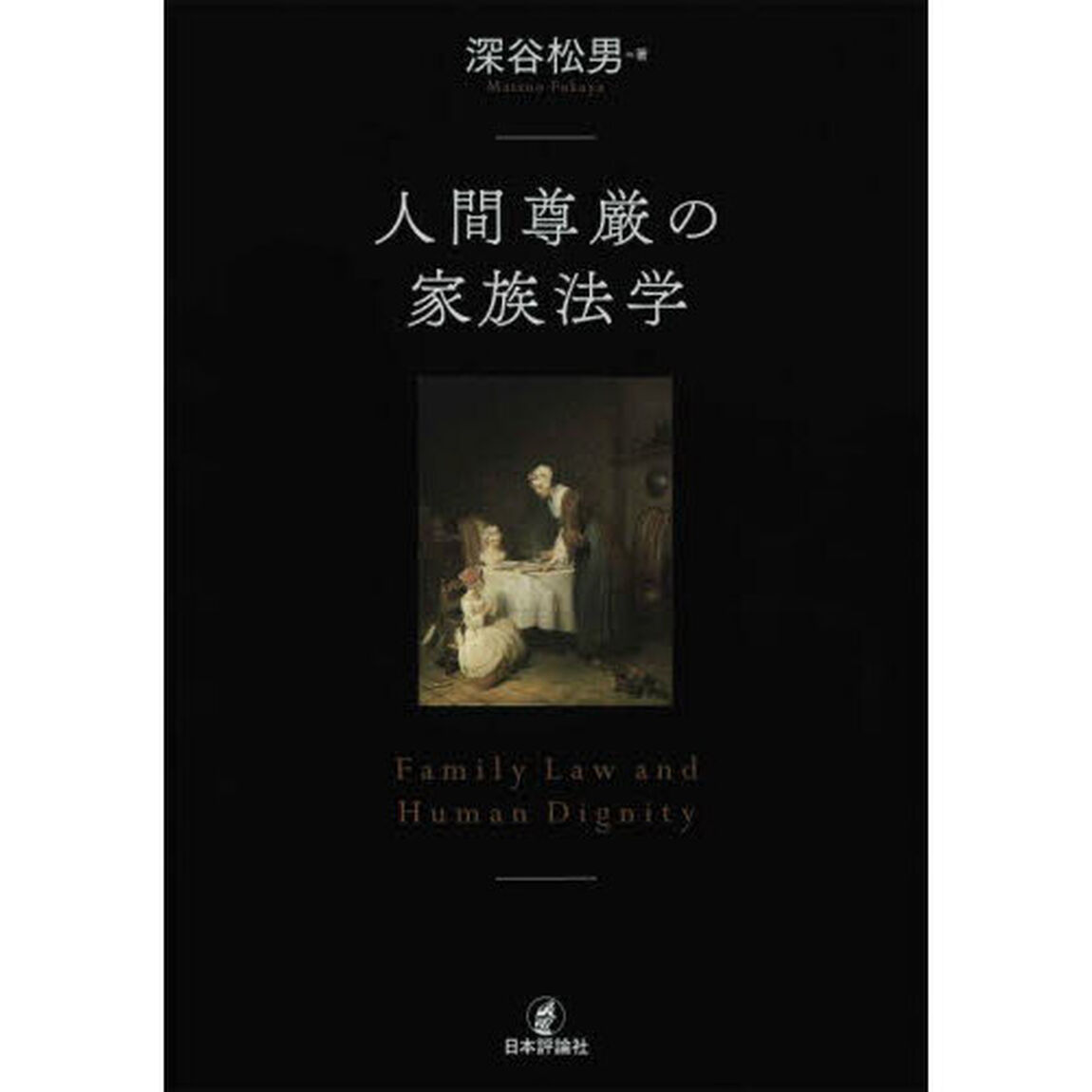 人間尊厳の家族法学