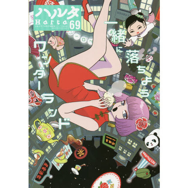 ハルタ volume69(2019NOVEMBER)