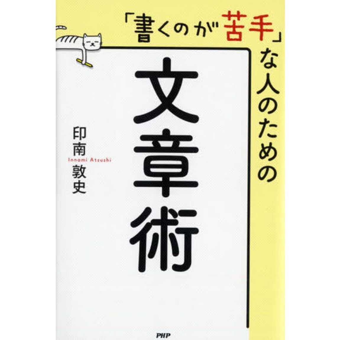 「書くのが苦手」な人のための文章術
