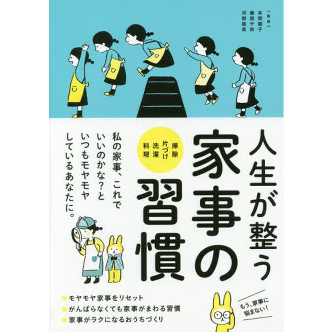 人生が整う家事の習慣　掃除　片づけ　洗濯　料理