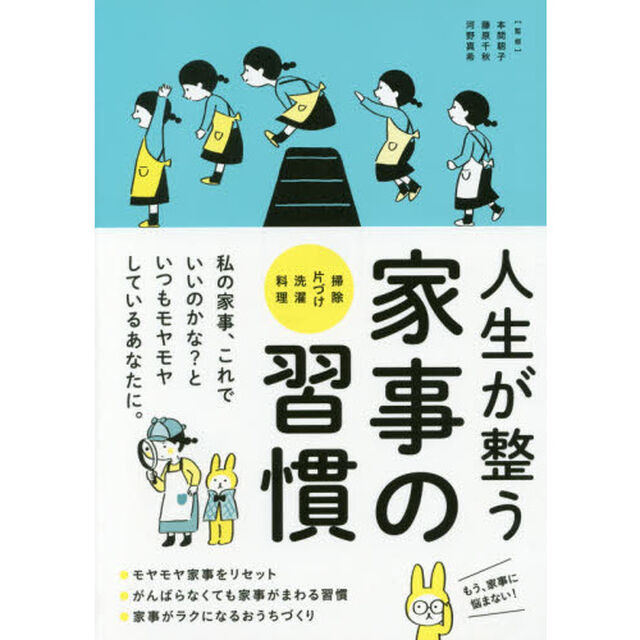 人生が整う家事の習慣　掃除　片づけ　洗濯　料理