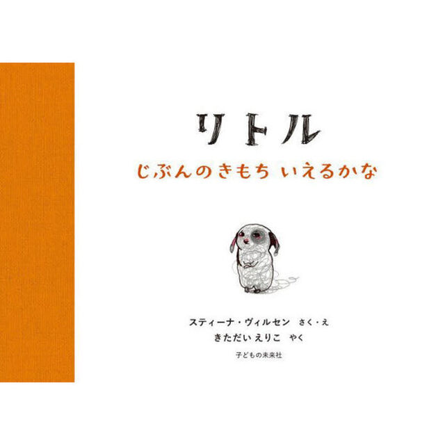 リトル　じぶんのきもちいえるかな