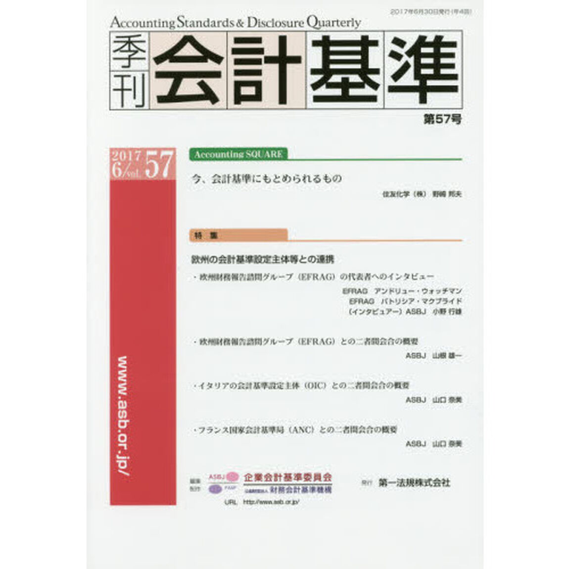 季刊会計基準　５７（２０１７・６）「特集●欧州の会計基準設定主体等との連携」