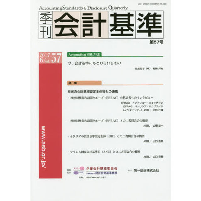 季刊会計基準　５７（２０１７・６）「特集●欧州の会計基準設定主体等との連携」