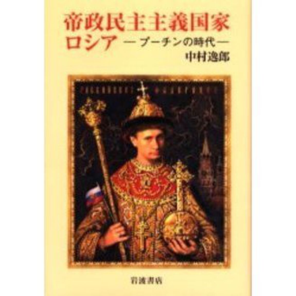 帝政民主主義国家ロシア　プーチンの時代