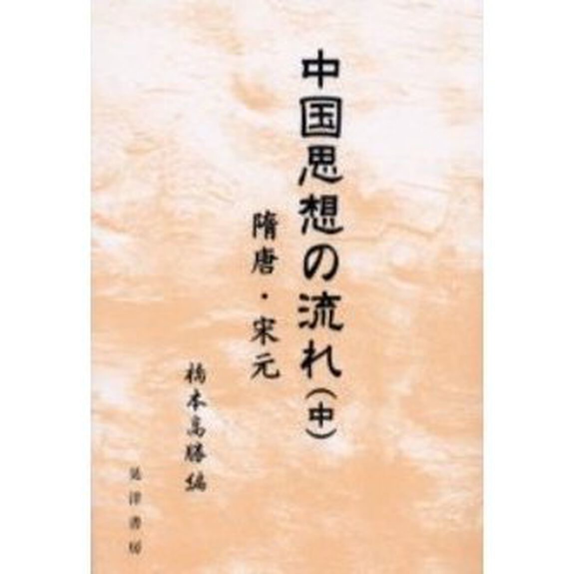 中国思想の流れ　中「隋唐・宋元」