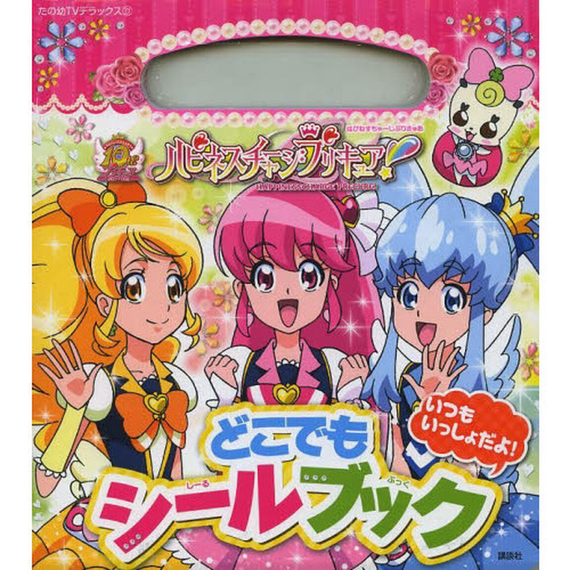 ハピネスチャージプリキュア！どこでもシールブック