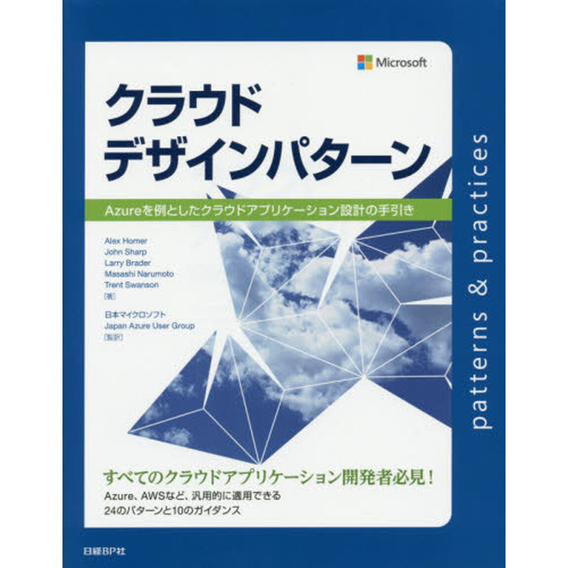 クラウドデザインパターン　Ａｚｕｒｅを例としたクラウドアプリケーション設計の手引き