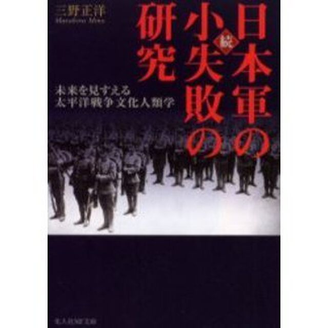 日本軍の小失敗の研究　続　新装版