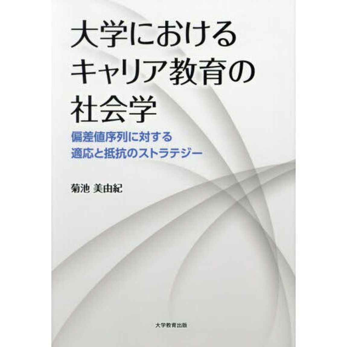 大学におけるキャリア教育の社会学　偏差値序列に対する適応と抵抗のストラテジー
