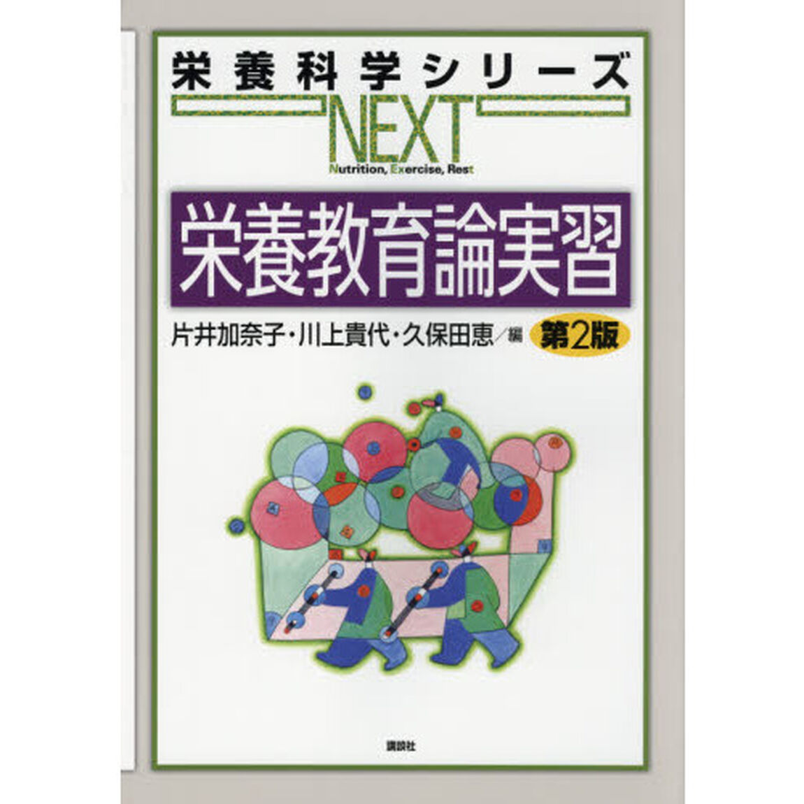 栄養教育論実習「第２版」