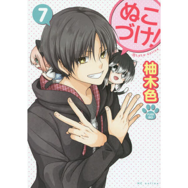 ぬこづけ！ 7