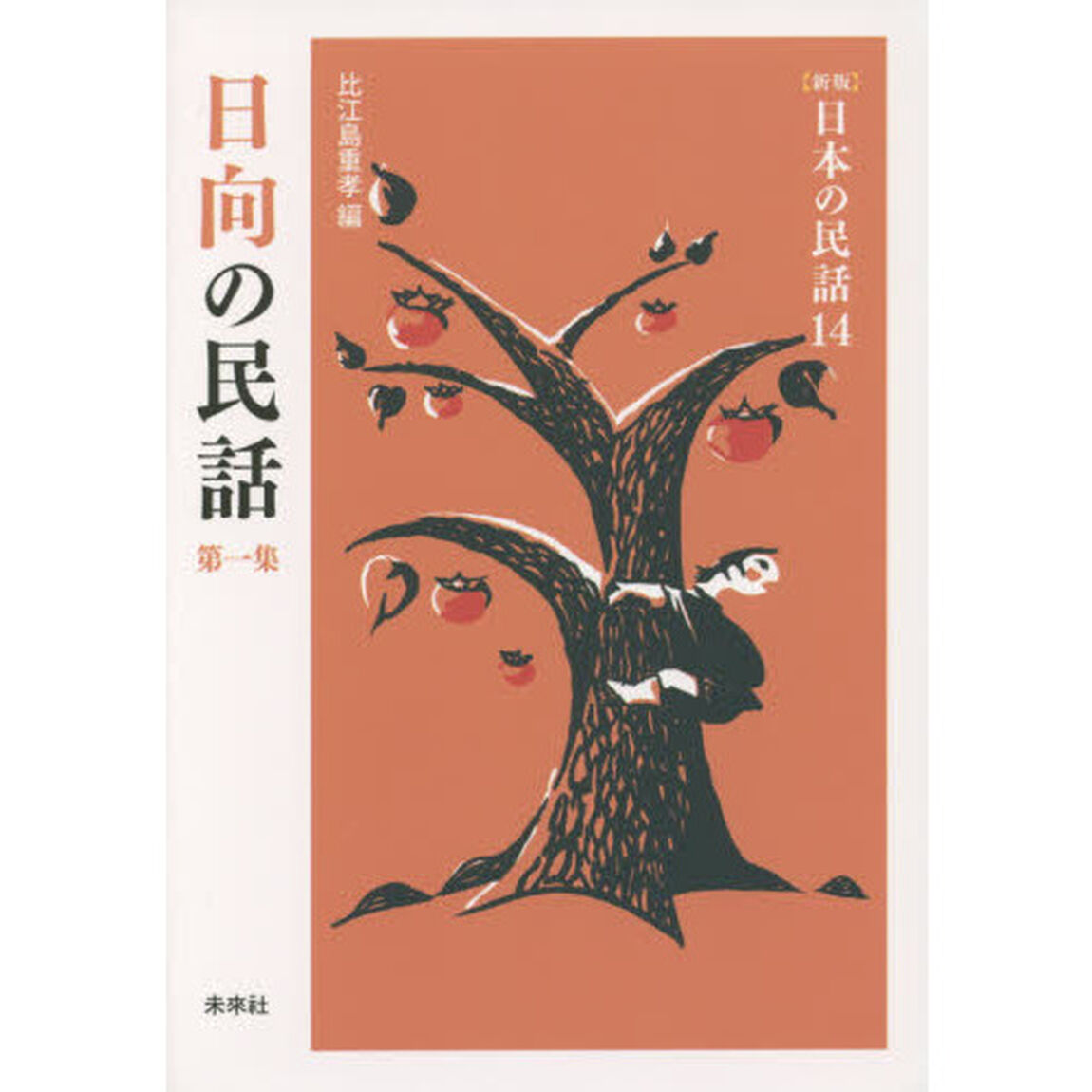 日向の民話　第１集