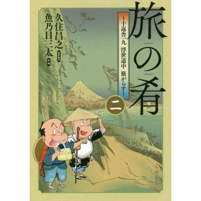 旅の肴〜十返舎一九浮世道中旅がらす〜　２