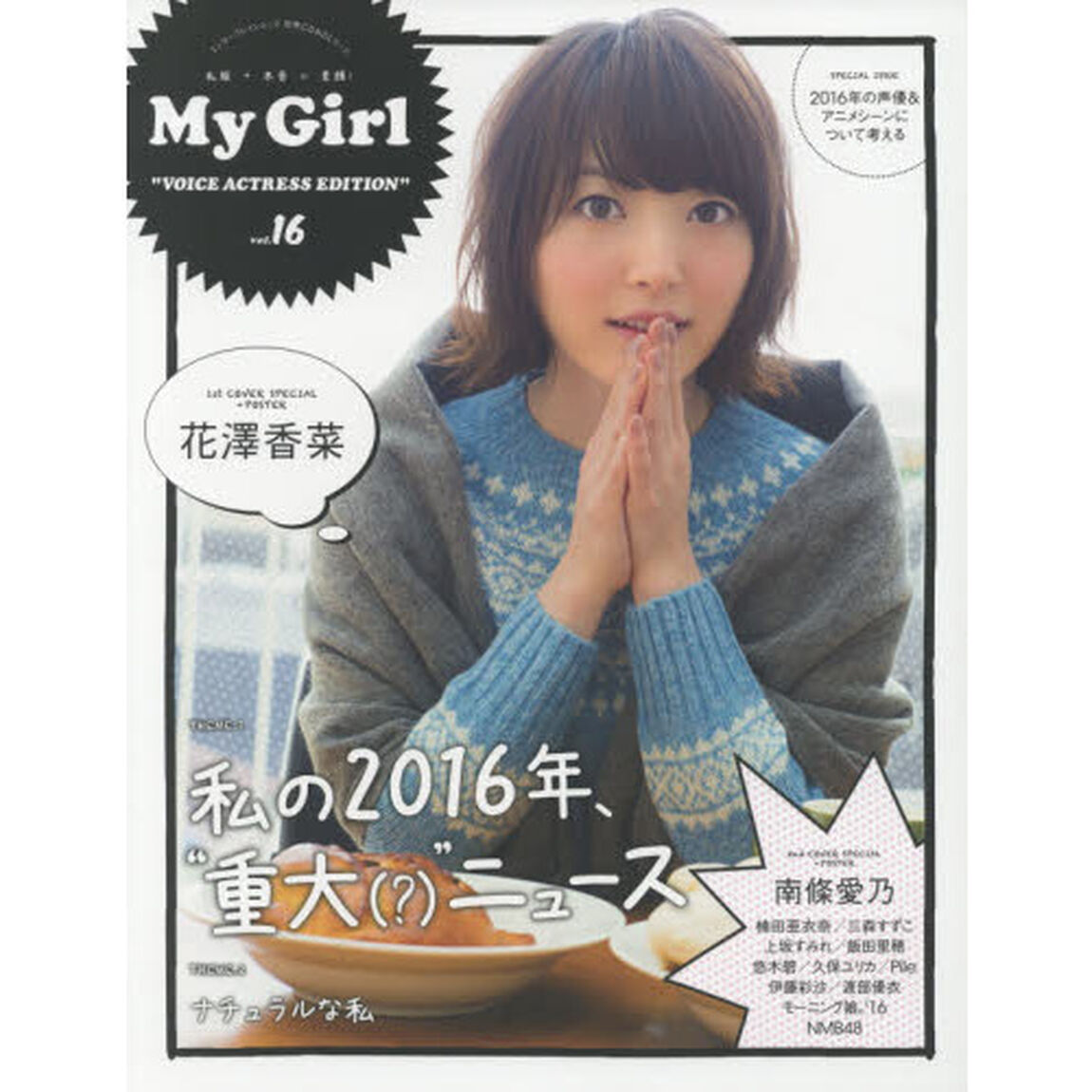 Ｍｙ　Ｇｉｒｌ　ｖｏｌ．１６「ＶＯＩＣＥ　ＡＣＴＲＥＳＳ　ＥＤＩＴＩＯＮ　花澤香菜／南條愛乃／楠田亜衣奈／三森すずこ／上坂すみれ／久保ユリカ／悠木碧／飯田里穂ほか」