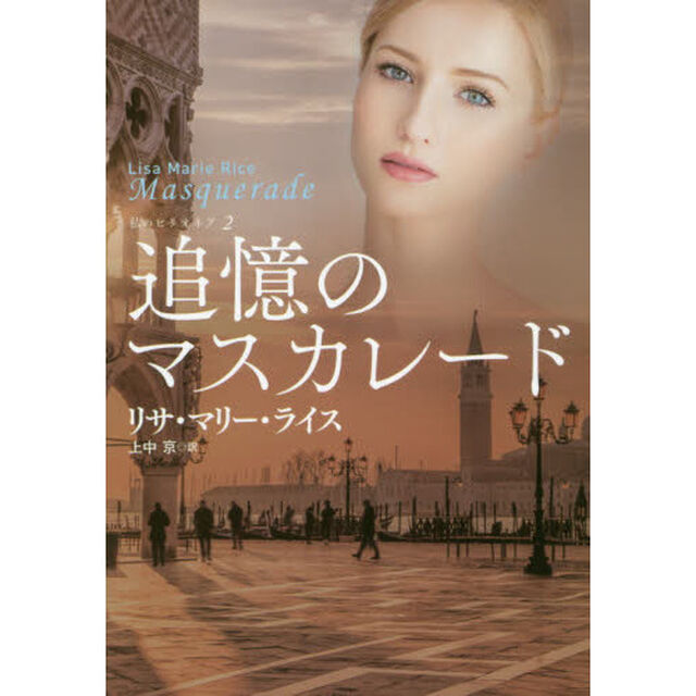 追憶のマスカレード