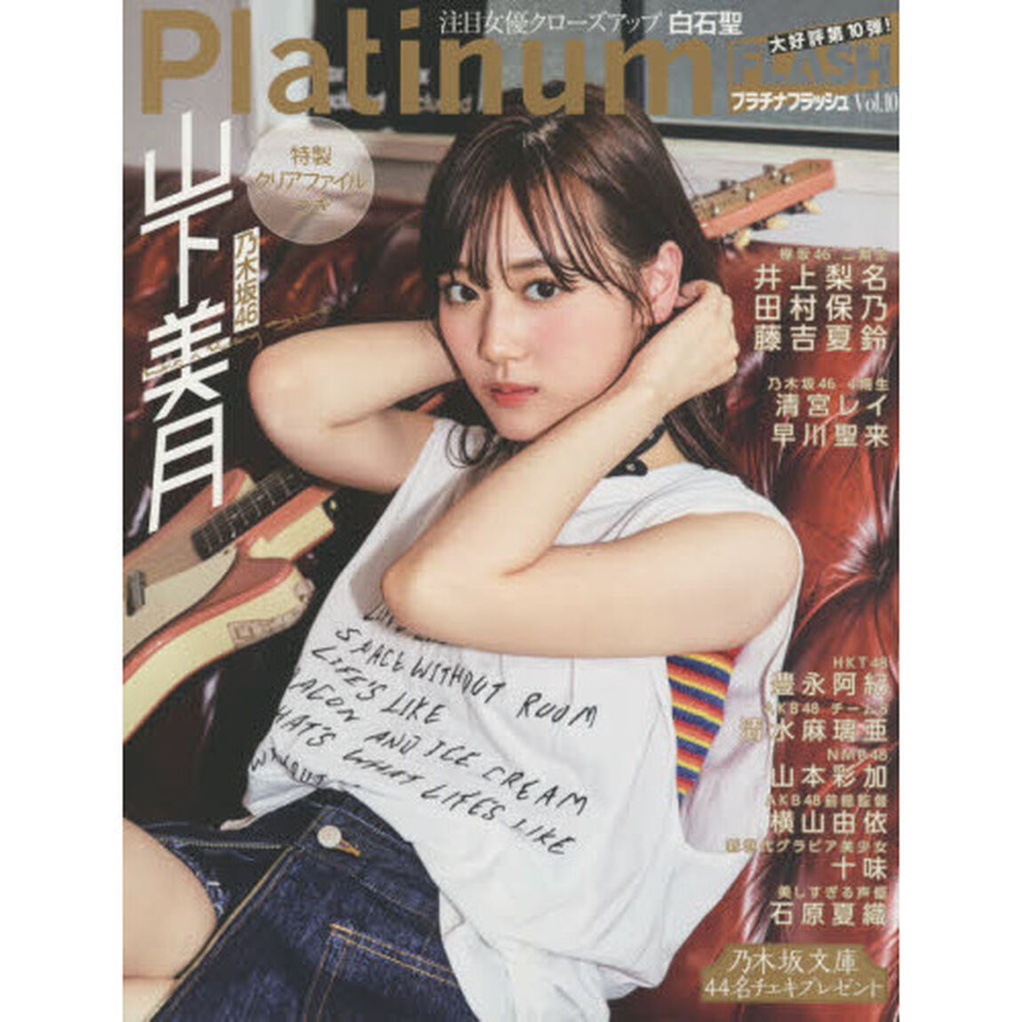 Platinum FLASH Vol.10（特典無し　通常版）「乃木坂４６山下美月Ｌｉｋｅ　ａ　Ｒｏｌｌｉｎｇ　Ｓｔｏｎｅ」