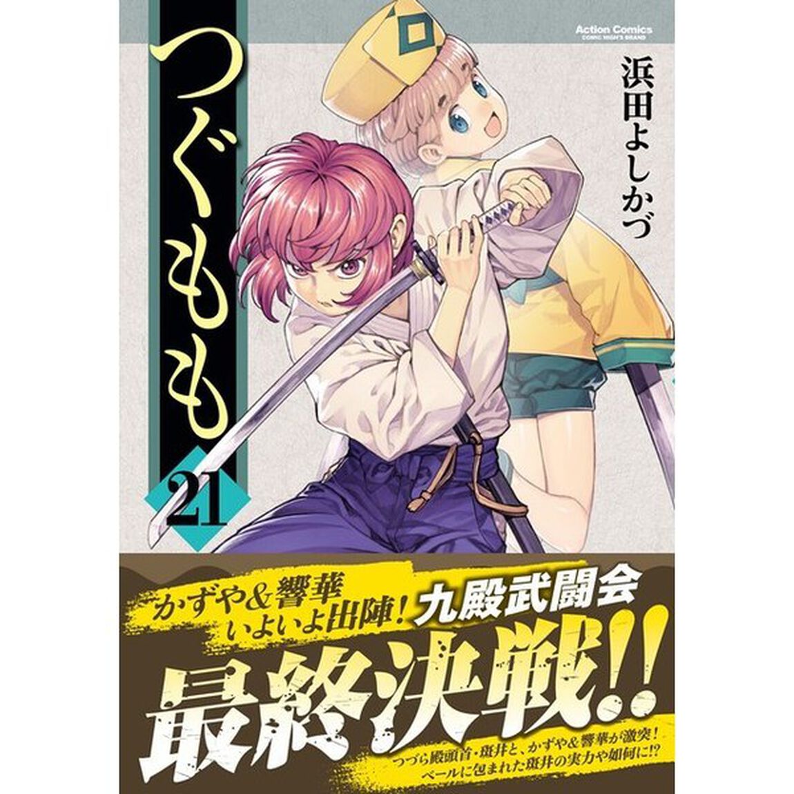つぐもも　２１
