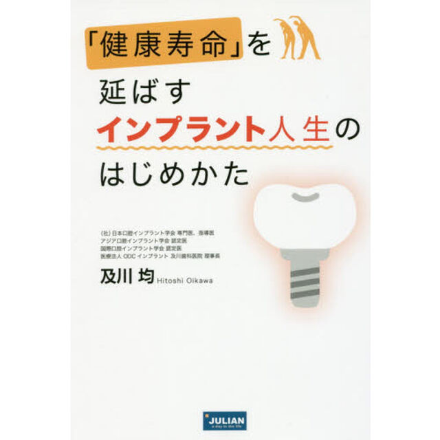 「健康寿命」を延ばすインプラント人生のはじめかた