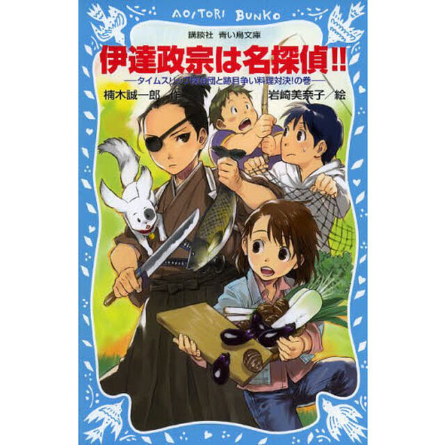 伊達政宗は名探偵！！　タイムスリップ探偵団と跡目争い料理対決！の巻