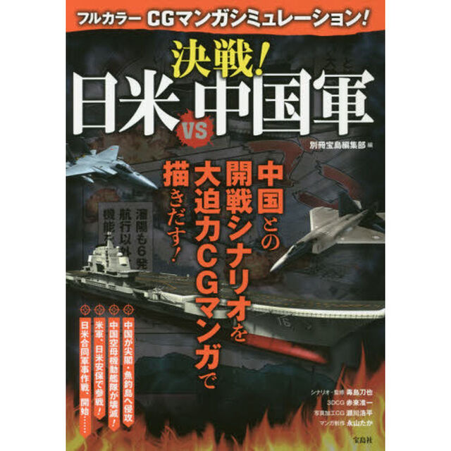 フルカラーＣＧマンガシミュレーション！決戦！日米ＶＳ中国軍