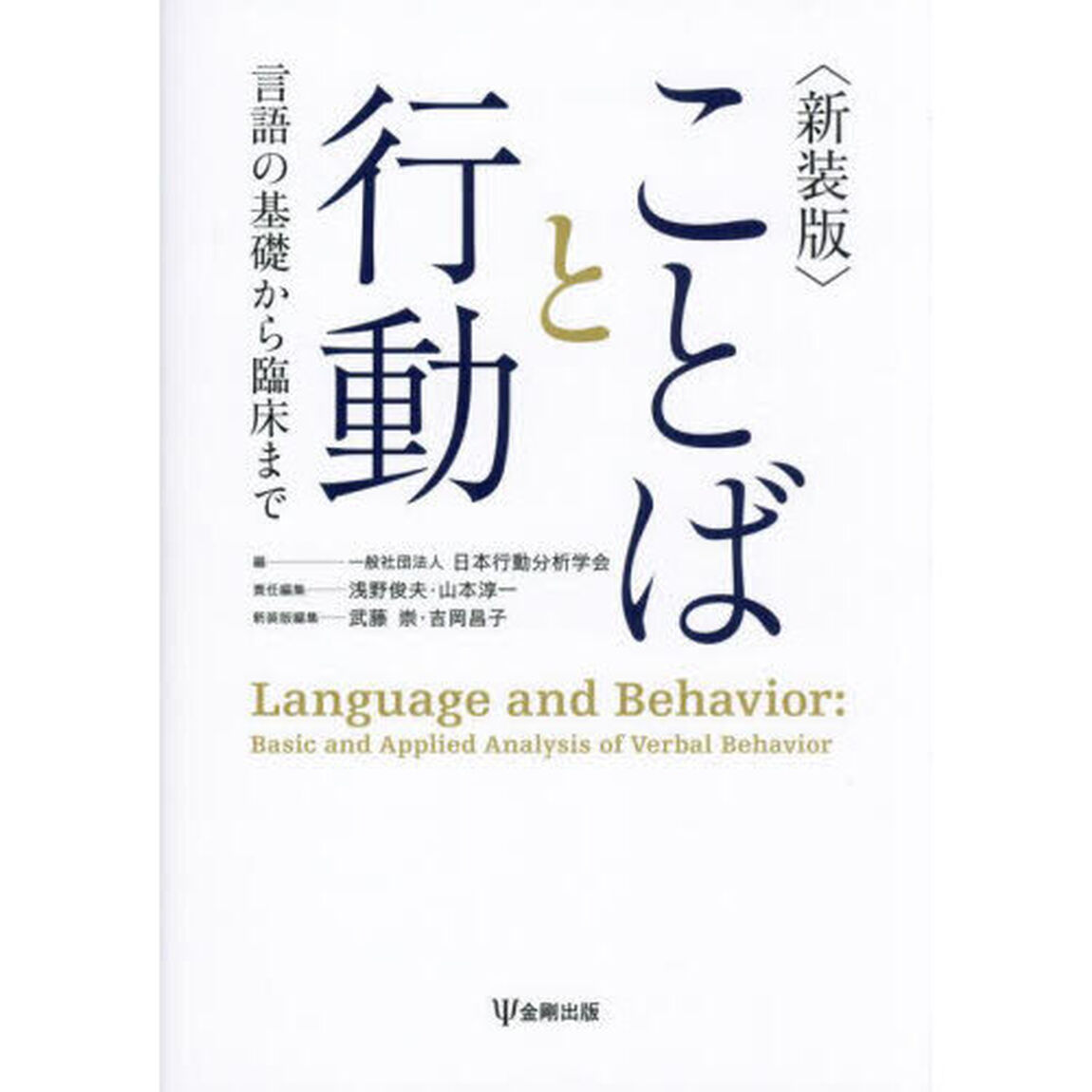 ことばと行動　言語の基礎から臨床まで「新装版」