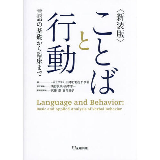 ことばと行動　言語の基礎から臨床まで「新装版」