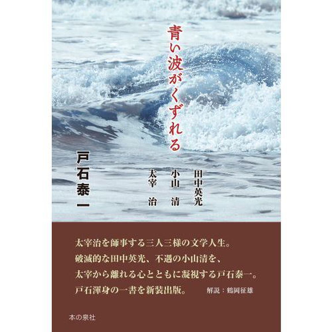 青い波がくずれる　田中英光／小山清／太宰治「新装改訂版」