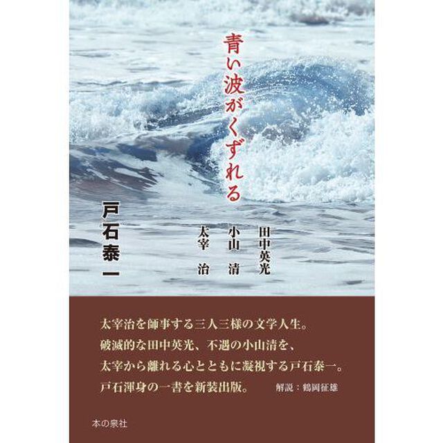 青い波がくずれる　田中英光／小山清／太宰治「新装改訂版」