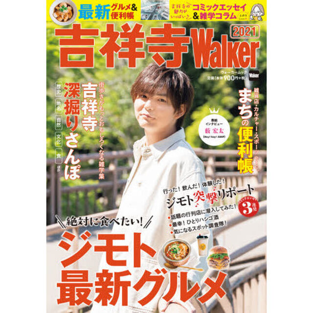 吉祥寺Ｗａｌｋｅｒ　２０２１