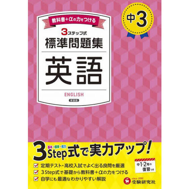中３標準問題集英語「新装版」