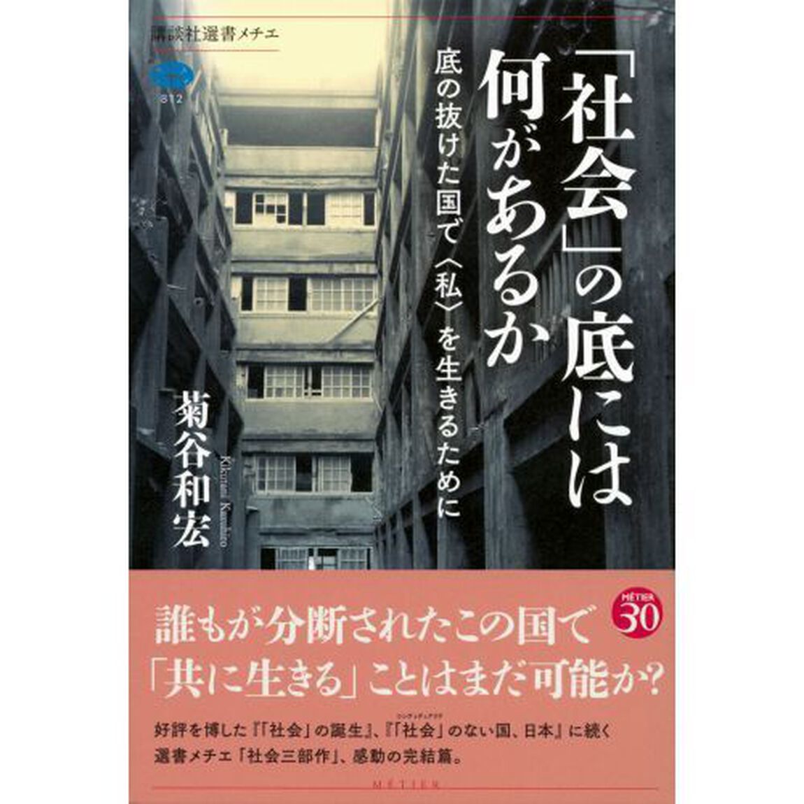「社会」の底には何があるか　底の抜けた国で〈私〉を生きるために
