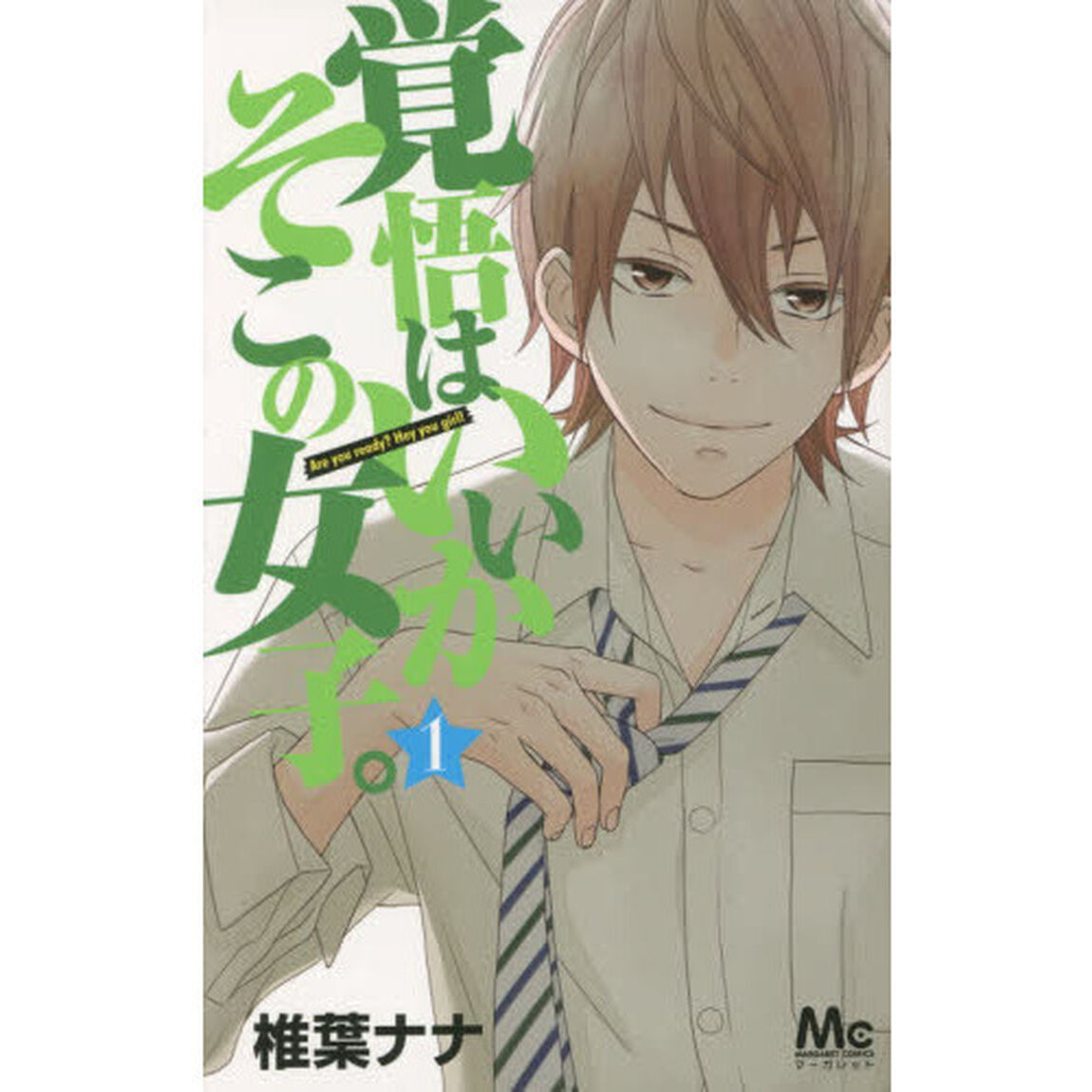 覚悟はいいかそこの女子。　１