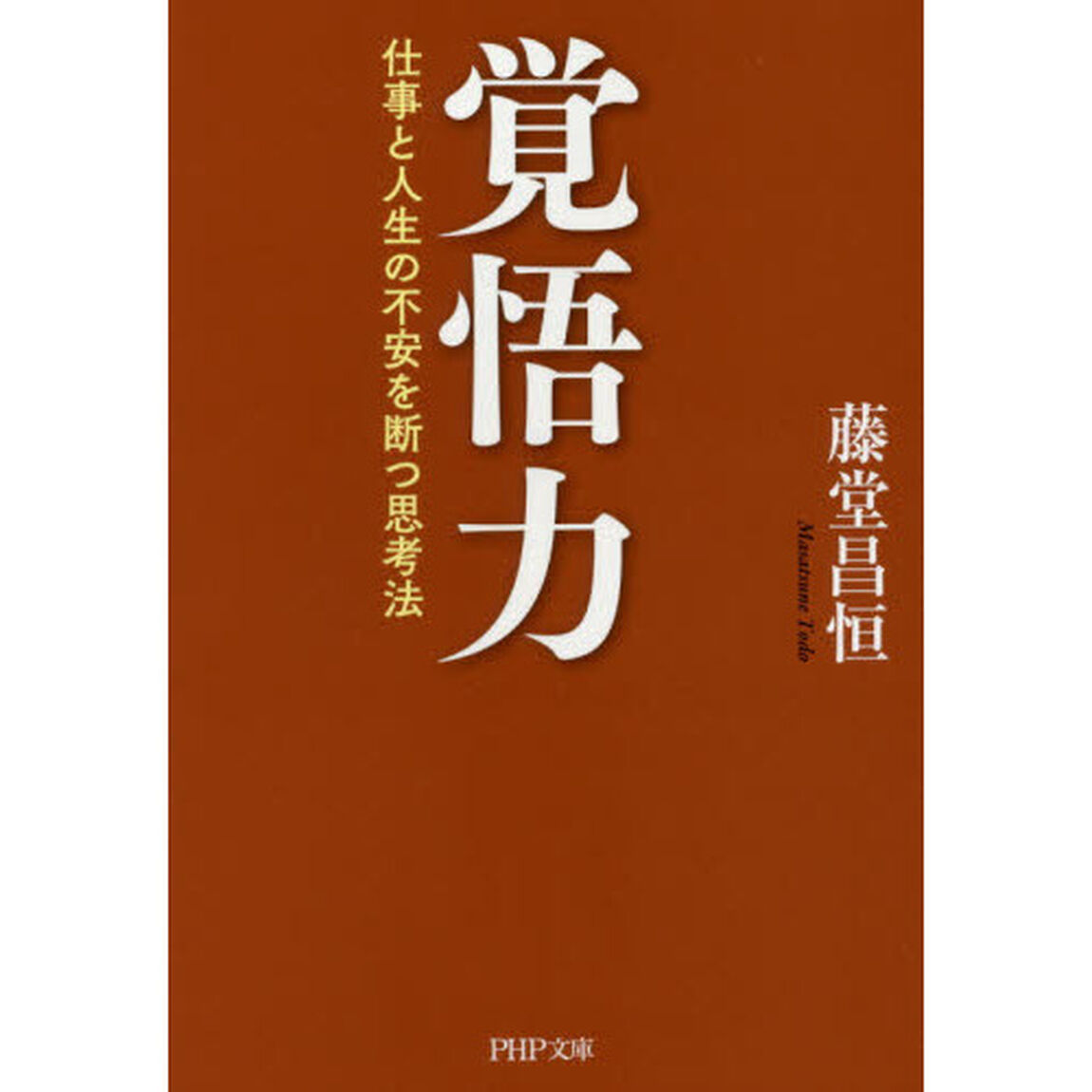 覚悟力　仕事と人生の不安を断つ思考法