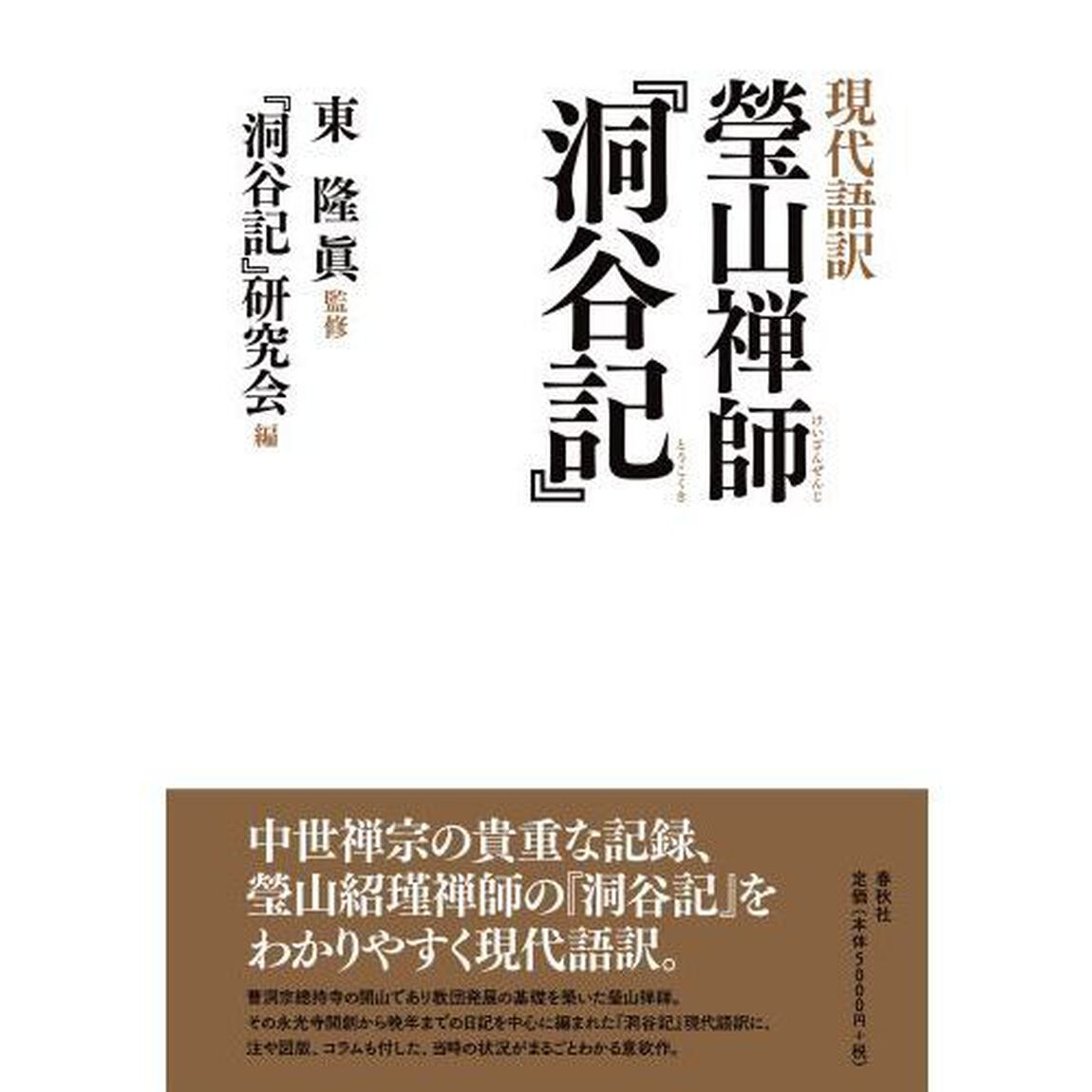 瑩山禅師『洞谷記』　現代語訳