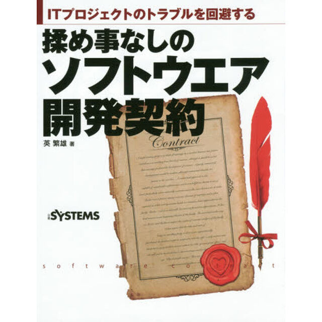 揉め事なしのソフトウエア開発契約　ＩＴプロジェクトのトラブルを回避する