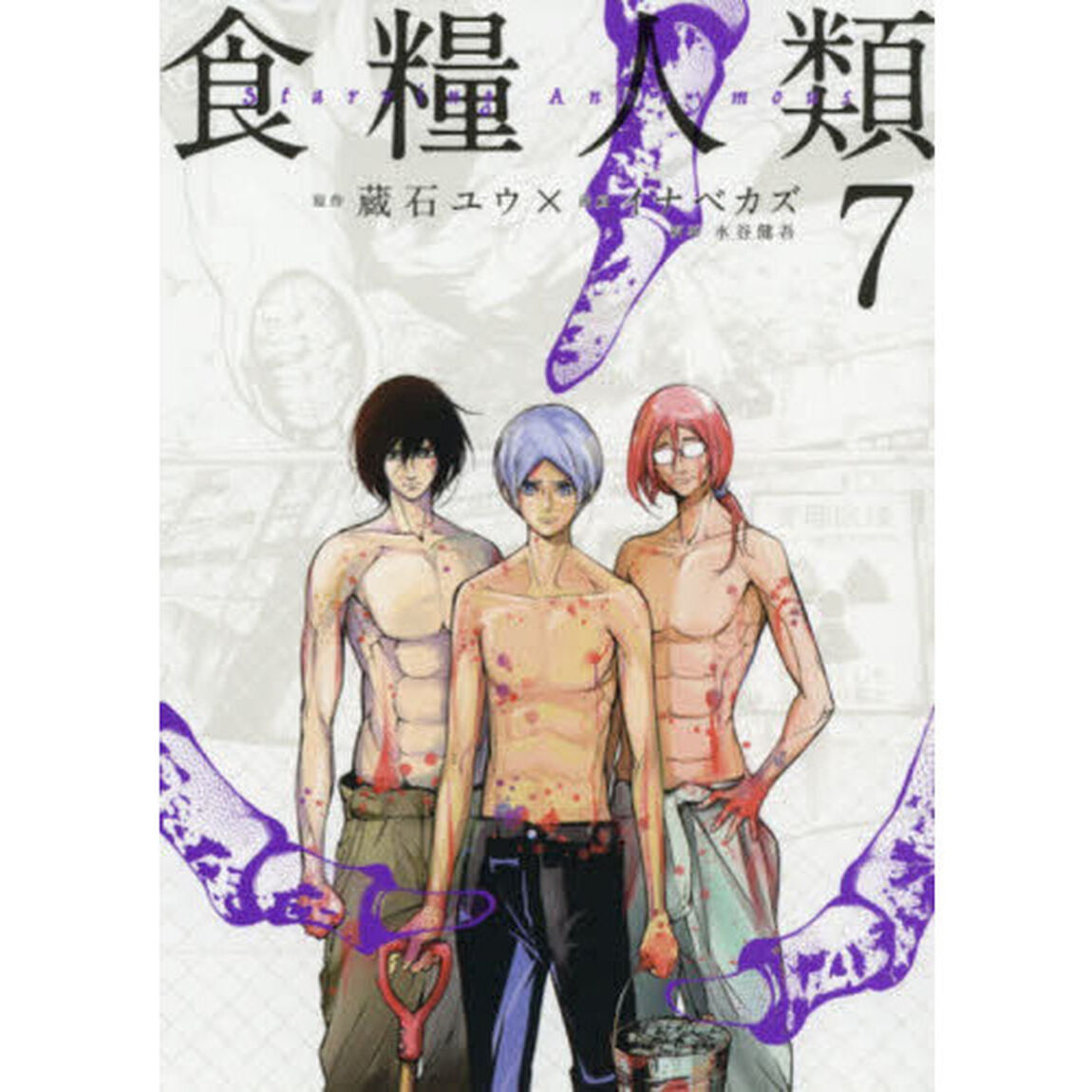 食糧人類　Ｓｔａｒｖｉｎｇ　Ａｎｏｎｙｍｏｕｓ　７