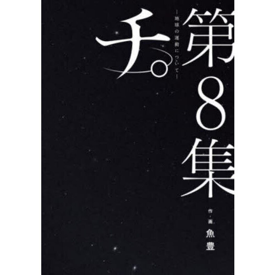 チ。－地球の運動について－ 第8集