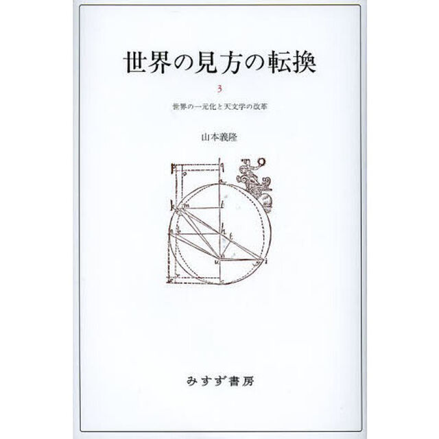 世界の見方の転換　３「世界の一元化と天文学の改革」