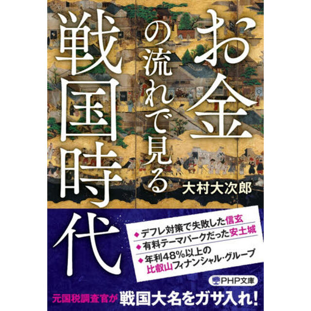 お金の流れで見る戦国時代