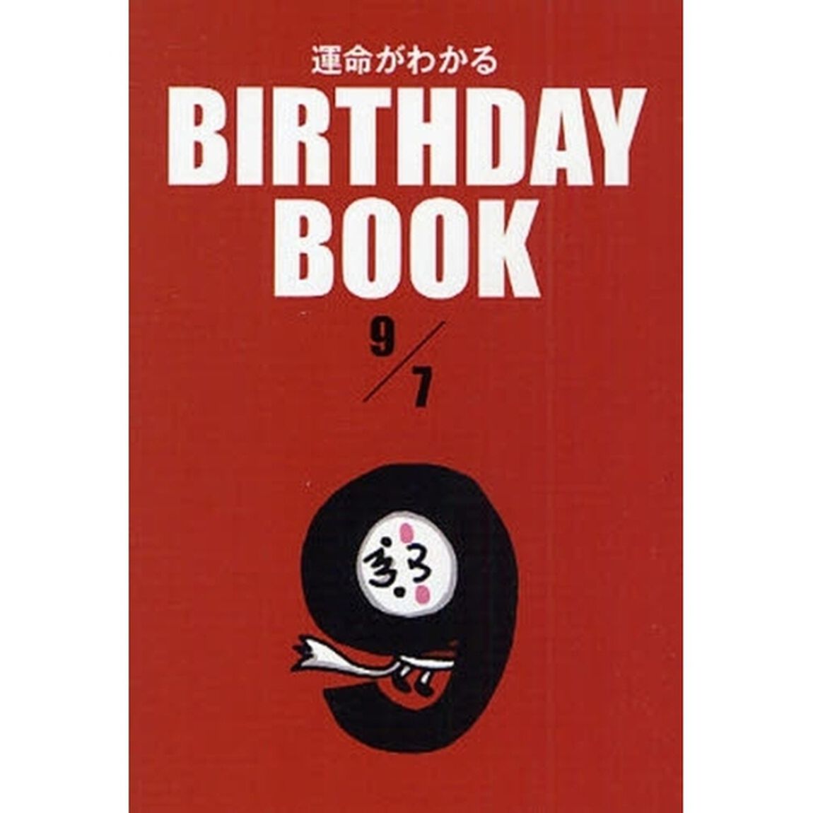 運命がわかるＢＩＲＴＨＤＡＹ　ＢＯＯＫ　９／７