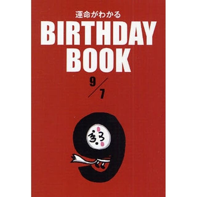 運命がわかるＢＩＲＴＨＤＡＹ　ＢＯＯＫ　９／７